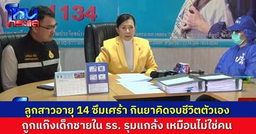 แม่พาลูกสาวชั้น ม.2 ร้องปวีณา ถูกกลุ่มเด็กนักเรียนชายรุมบูลลี ทำร้ายสารพัด ทั้งเตะ ต่อย ถีบ ล้อเลียนด่าทอ จนเด็กหญิงซึมเศร้าคิดจบชีวิตตัวเอง