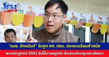 ‘รมช. อัครนันท์’ รับลูก สส. ประชาชน ปมแบบเรียนล้าสมัย สั่งเร่งปรับปรุงและพัฒนา
