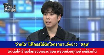 ‘ว่านไฉ’ โล่งใจ ‘ฮลุน’ กลับถึงไทย ไม่โกรธไม่ติดใจดรามาแจ้งข่าว ขอบคุณทุกคนที่ช่วยตามหาน้อง