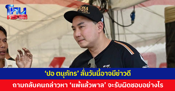 'ปอ ตนุภัทร' ลั่นวันนี้อาจมีข่าวดีที่หลายคนรอคอย ถามกลับคนที่กล่าวหา 'แพ้แล้วพาล' จะรับผิดชอบอย่างไร?