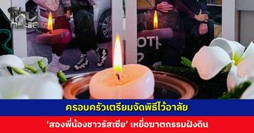 ครอบครัวเตรียมจัดพิธีไว้อาลัย ‘สองพี่น้องชาวรัสเซีย’ เหยื่อฆาตกรรมฝังดิน