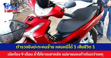 ตำรวจยิงปะทะคนร้าย หลบหนีได้ 1 เสียชีวิต 1 เมียท้อง 9 เดือน ร่ำไห้ขาดเสาหลัก แม่ยายมองทำเกินกว่าเหตุ