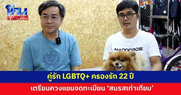 เปิดใจคู่รัก LGBTQ+ ครองรัก 22 ปี พร้อมควงแขนจดทะเบียน 'สมรสเท่าเทียม'