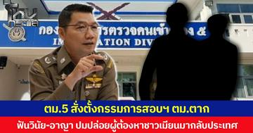 ตม.5 สั่งตั้งกรรมการสอบฯ ตม.ตาก ฟันวินัย-อาญา ปมปล่อยผู้ต้องหาชาวเมียนมากลับประเทศ เร่งประสานทางเมียนมา ติดตามตัวกลับมาดำเนินคดีในไทย