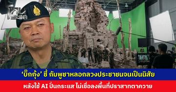 ‘บิ๊กกุ้ง’ ชี้ กัมพูชาหลอกลวงประชาชนจนเป็นนิสัย หลังใช้ AI ปั่นกระแส ไม่เชื่อลงพื้นที่ปราสาทตาควาย