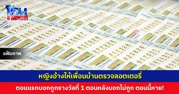 จะอลเวงอีกมั้ย? หญิงอ้างให้เพื่อนบ้านตรวจลอตเตอรี่ ตอนแรกบอกถูกรางวัลที่ 1 ตอนหลังบอกไม่ถูกและทิ้งไปแล้ว