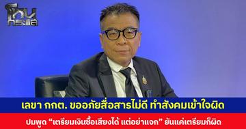 เลขา กกต. ขออภัยสื่อสารไม่ดี ทำสังคมเข้าใจผิด ปมพูด “เตรียมเงินซื้อเสียงได้ แต่อย่าแจก” ยันแค่เตรียมก็ผิด