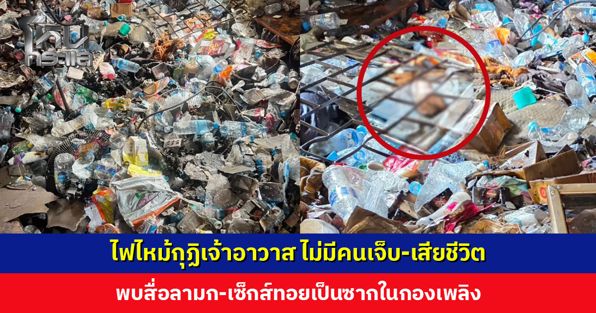 ไฟไหม้กุฏิเจ้าอาวาส ไม่มีคนเจ็บ-เสียชีวิต พบสื่อลามก-เซ็กส์ทอยเป็นซากในกองเพลิง