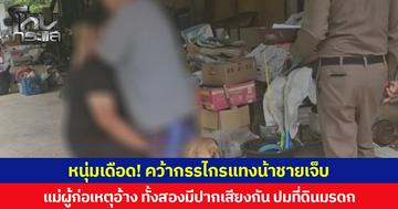 หนุ่มเดือด! คว้ากรรไกรแทงหน้าชายบาดเจ็บ แม่ผู้ก่อเหตุอ้าง ทั้งสองมีปากเสียงกัน ปมที่ดินมรดก