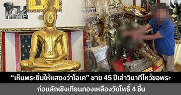 "เห็นพระยิ้มให้แสดงว่าโอเค” ชาย 45 ปีเล่าวินาทีไหว้ขอพระ ก่อนลักเชิงเทียนทองเหลืองวัดโพธิ์ 4 ชิ้น