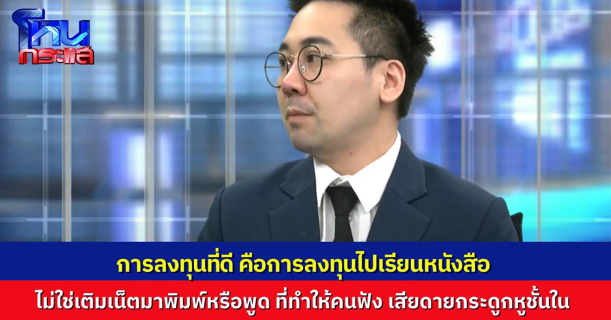 “ดร.ตฤณห์” ฝากลอยๆ ถ้ามีเวลาและมีเงิน ควรไปเรียนหนังสือ ไม่ใช่เติมอินเตอร์เน็ตมาพิมพ์หรือพูดอะไรโง่ๆ ที่ทำให้คนดูคนฟัง เสียดายกระดูกหูชั้นใน