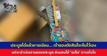 ปิดประมูลกีตาร์ TRULY เจ้าของเตรียมมอบเงินให้ ‘จเด็ด’ เป็นรางวัลของเพื่อนแท้