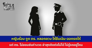 หญิงร้องโหนกระแส ถูกตำรวจหลอกลวง ทั้งให้ยืมเงิน ทั้งใช้ชื่อกู้ออกรถให้ ล่าสุดติดต่อไม่ได้