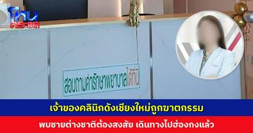 เจ้าของคลินิกดังเชียงใหม่ถูกฆาตกรรม 3 วันเพิ่งพบศพ ชายชาวต่างชาติต้องสงสัยเผ่นไปฮ่องกง ประสานตำรวจสากลติดตามตัว