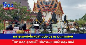 หลายเพจดังโพสต์สาดต่อ ดรามาวงการสงฆ์ ไวยาวัจกรวัดจุฬามณียืนยันจัดทำวัตถุมงคลตามระเบียบ