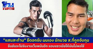 “แสนสะท้าน” ไลฟ์ยืดอกรับ ผมเองครับ นักมวย ส. ที่ถูกจับคดีแปะลิงก์เว็บพนัน ยืนยันจะไม่ทำอีก แอบติดตลก เมียให้เงินใช้วันละ 50 บาท เลยไม่พอใช้