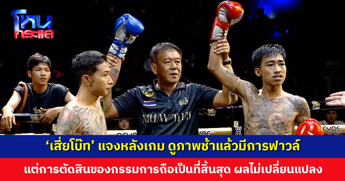 ‘เสี่ยโบ๊ท’ แจงหลังเกม ดูภาพช้าแล้วมีการฟาวล์จริง แต่การตัดสินของกรรมการถือเป็นที่สิ้นสุด ชี้นักชกใหม่ทั้งคู่ อาจเกิดเหตุไม่คาดฝัน