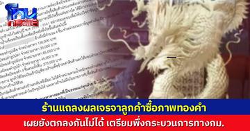 ร้านแถลงผลเจรจาลูกค้า ซื้อภาพสัตว์ทองคำ เผยยังตกลงกันไม่ได้ เตรียมพึ่งกระบวนการทางกฎหมาย