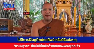 ‘สถานปฏิบัติธรรมป่านะฤาชา’ ยืนยันใช้หลักคำสอนของพระพุทธเจ้า ไม่มีการฝึกหูทิพย์ตาทิพย์