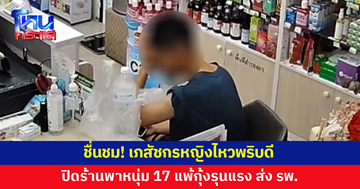 ชื่นชม! เภสัชกรหญิงไหวพริบดี หนุ่มวัย 17 มาซื้อยาแก้แพ้ สังเกตอาการรุนแรง ตัดสินใจปิดร้านพาส่ง รพ.