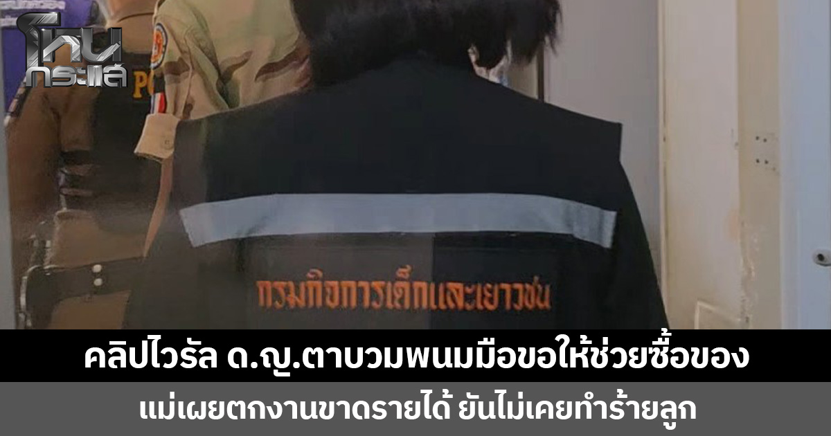 คลิปไวรัล ด.ญ.ตาบวมพนมมือขอให้ช่วยซื้อของ แม่เผยตกงานขาดรายได้ ยันไม่เคยทำร้ายลูก