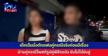 ฝ่ายคู่กรณีโพสต์รูปคู่พิธีกรดัง เด็กเอ็นหวั่นเป็นการข่มขู่ อีกฝ่ายยันวันเกิดเหตุเห็นเด็กเอ็นนั่งตักแฟนคู่กรณีจริง
