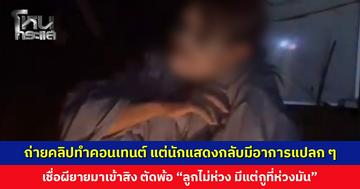 ถ่ายคลิปทำคอนเทนต์ แต่นักแสดงกลับมีอาการแปลก ๆ เชื่อผียายมาเข้าสิง ตัดพ้อ “ลูกไม่ห่วง มีแต่กูที่ห่วงมัน”