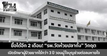 ยื้อได้อีก 2 เดือน! “รพ.วัดห้วยปลากั้ง” วิกฤต  เปิดรักษาผู้ป่วยยากไร้กว่า 3 ปี วอนผู้ใจบุญช่วยต่อลมหายใจ