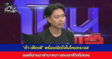 ‘ต้า เฟ็ดเฟ่’ พร้อมเปิดใจในโหนกระแส จากวันที่นั่งฟังเพลงด้วยกัน สู่วันที่โดนฟ้อง