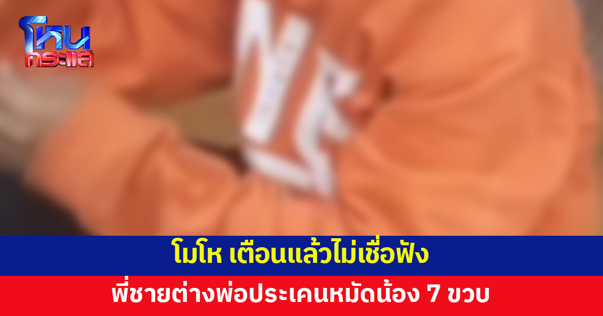 พี่ชายต่างพ่อต่อยน้อง 7 ขวบ หน้าปูดบวม อ้างโมโห เตือนแล้วไม่ฟัง