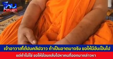 แช่งกันแล้ว! หลวงพ่อเจ้าอาวาสโต้ปมคลิปฉาว ถ้าเป็นอาตมาจริง ขอให้มีอันเป็นไป แต่ถ้าไม่ใช่ ขอให้ย้อนกลับไปหาผู้กล่าวหา