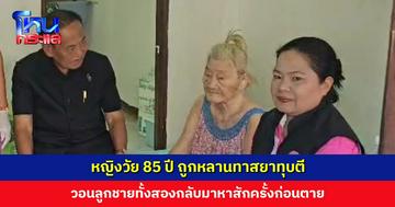 หญิงวัย 85 ปี ถูกหลานทาสยาทุบตี วอนลูกชายทั้งสองกลับมาหาสักครั้ง ล่าสุดยังไร้วี่แววการติดต่อ