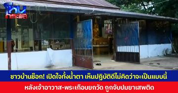 ชาวบ้านช็อก! เปิดใจทั้งน้ำตา เห็นปฏิบัติดีไม่คิดว่าจะเป็นแบบนี้ หลังเจ้าอาวาส-พระเกือบยกวัด ถูกจับปมยาเสพติด