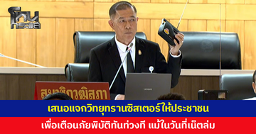 'สว.สุทนต์' เสนอรัฐบาลแจกวิทยุทรานซิสเตอร์ให้ประชาชน เพื่อแจ้งเตือนภัยพิบัติทันท่วงที