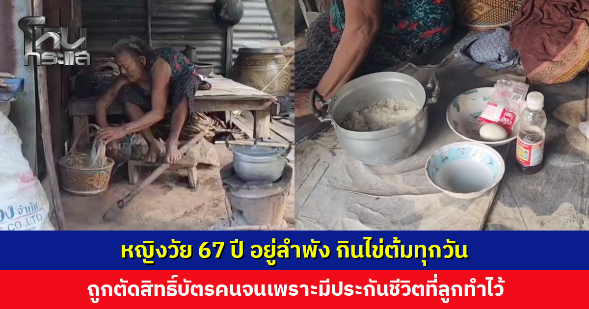 หญิงวัย 67 ปี ความเป็นอยู่สุดลำบาก กินไข่ต้มทุกวัน ถูกตัดสิทธิ์บัตรคนจนเพราะมีประกันชีวิตที่ลูกชายทำไว้