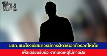 ผู้ปกครองแนะโรงเรียนควรมีการฝึกวิธีเอาตัวรอดให้เด็กนักเรียน เพื่อเตรียมรับมือ หากเกิดเหตุไม่คาดฝัน