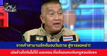 เมียขอหย่า อ้างไปกันไม่ได้ นอนกรน สุดท้ายผัวเจอเมียคบชู้กับครูสอนขับรถ