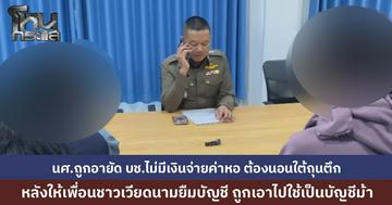 นศ.หนุ่มอุดรฯ ถูกเพื่อนชาวเวียดนามยืมบัญชี ถูกเอาไปใช้เป็นบัญชีม้า รับเงิน 2 แสน จนโดนอายัด ไม่มีเงินจ่ายค่าหอ ต้องนอนใต้ถุนตึก ล่าสุด ผกก.เมืองอุดรฯ ประสานมหาวิทยาลัยให้เข้าพักหอฟรี