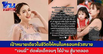 เป้าหมายเดียวในชีวิต "เจนนี่" ให้คนในครอบครัวสบาย  จากเด็กจนๆ ไร้บ้าน สู้มาตลอด 
