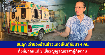 ขนลุกซู่! เจ้าของร้านข้าวแกงเห็นกู้ภัยมา 4 คน ทั้งที่มากันแค่ 3 เชื่อวิญญาณอาสากู้ภัย