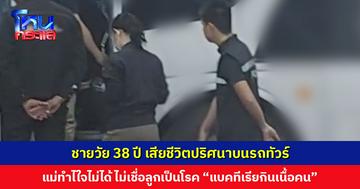 ชายเสียชีวิตปริศนาบนรถทัวร์ ผลชันสูตรระบุติดเชื้อในกระแสเลือด แม่ไม่เชื่อลูกเป็นโรค “แบคทีเรียกินเนื้อคน”