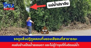 รถดูดสิ่งปฏิกูลลอบทิ้งของเสียลงที่สาธารณะ ชาวบ้านหวั่นเชื้อโรคลงแม่น้ำ คนขับอ้างเป็นน้ำธรรมดา และไม่รู้ว่าติดแม่น้ำ