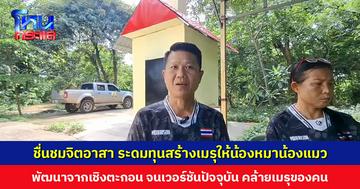 ชื่นชมจิตอาสา ระดมทุนสร้างเมรุให้น้องหมาน้องแมว คล้ายเมรุของคน มั่นคงแข็งแรง ไม่อุจาดตา