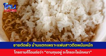 รักแท้แพ้วงไพ่! ชายตัดพ้อ บ้านแตกเพราะแฟนสาวติดพนันหนัก บ้านช่องไม่กลับ