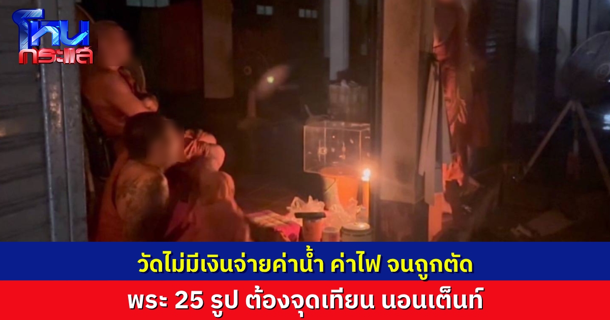 วัดดังใน จ.นนทบุรี ไม่มีเงินจ่ายค่าน้ำ-ค่าไฟ ถูกตัดไฟฟ้า พระ 25 รูป ต้องจุดเทียน นอนเต็นท์