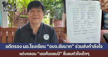 อดีตรอง ผอ.โรงเรียน “อบจ. ชัยนาท” ร่วมส่งกำลังใจ  แต่งกลอน “เธอคือแชมป์” ชื่นชมหัวใจเด็กๆ ฝ่าฟันอุปสรรค สู้จนได้รับชัยชนะ
