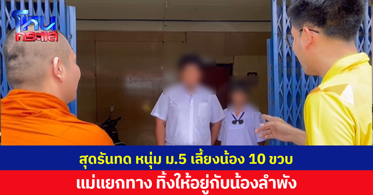 สุดรันทด หนุ่มม.5สู้ชีวิตเลี้ยงน้อง 10 ขวบเพียงลำพัง  พ่อแม่ทิ้งกว่า 3 ปี