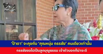 คนอื่นห้ามพูด! ‘ป้าดา’ จะคุยกับ ‘คุณหนุ่ม กรรชัย’ คนเดียวเท่านั้น