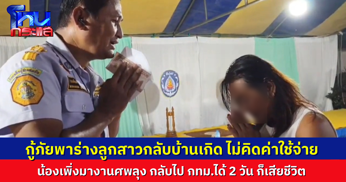 ทั้งเศร้าและซึ้ง..แม่เพิ่งจัดงานศพพี่ชายที่บุรีรัมย์ ลูกสาวมาจาก กทม.ร่วมงานศพ กลับไปทำงานได้ 2 วันก็เสียชีวิต กู้ภัยช่วยพาร่างกลับบ้าน ไม่คิดค่าใช้จ่าย