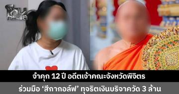  ศาลพิพากษาจำคุก 12 ปี อดีตเจ้าคณะจังหวัดพิจิตร ร่วมมือกับกลุ่มของ 'สีกากอล์ฟ' เบียดบังเงินบริจาค 3 ล้าน พร้อมให้คืนเงินแก่ผู้เสียหาย